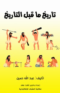 تاريخ ما قبل التاريخ