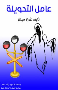 عامل التحويلة