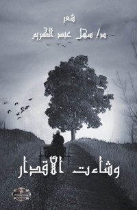 وشاءت الأقدار