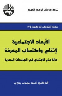 الأبعاد الاجتماعية لإنتاج واكتساب المعرفة: حال علم الاجتماع في الجامعات المصرية