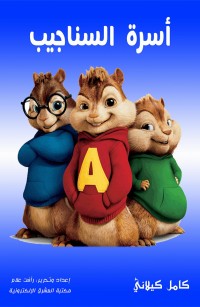 أسرة السناجيب