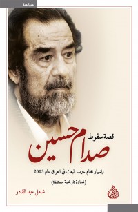 قصة سقوط صدام حسين