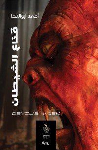 قناع الشيطان