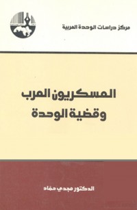 العسكريون العرب وقضية الوحدة