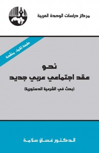 نحو عقد اجتماعي عربي جديد: بحث في الشرعية الدستورية
