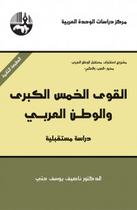 القوى الخمس الكبرى والوطن العربي دراسة مستقبلية