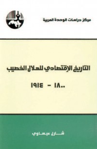 التاريخ الاقتصادي للهلال الخصيب، ١٨٠٠ - ١٩١٤