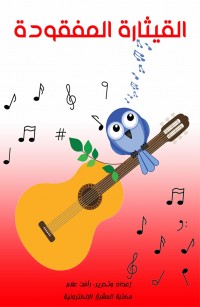 القيثارة المفقودة