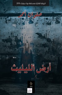 أرض الليليث