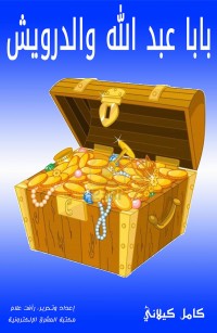 بابا عبد الله والدرويش