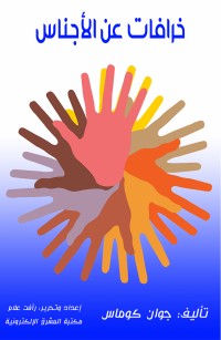 خرافات عن الأجناس