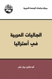 الجاليات العربية في أستراليا