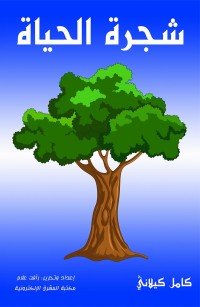 شجرة الحياة