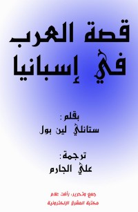 قصة العرب في إسبانيا