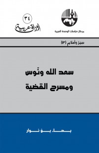 سعد الله ونوس ومسرح القضية