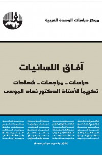 آفاق اللسانيات: دراسات - مراجعات - شهادات