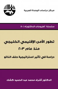 تطور الأمن الإقليمي الخليجي منذ عام ٢٠٠٣