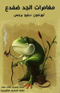 مغامرات الجد ضفدع