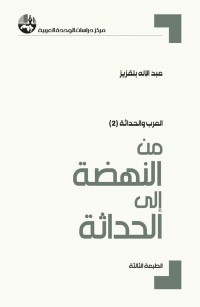 من النهضة إلى الحداثة ( سلسلة العرب و الحداثة )