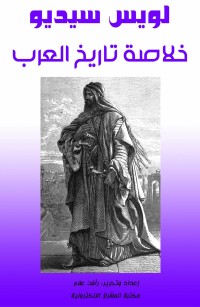 خلاصة تاريخ العرب