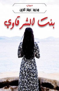 بنت الشرقاوي