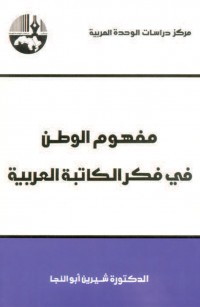 مفهوم الوطن في فكر الكاتبة العربية