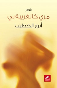 مري كالغريبة بي