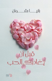 قبل أن يغادرك الحب