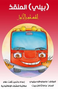 بيلي المنقذ