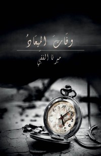 وفات الميعاد
