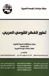 تطور الفكر القومي العربي