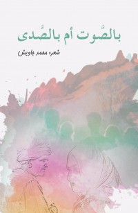 بالصوت أم بالصدى