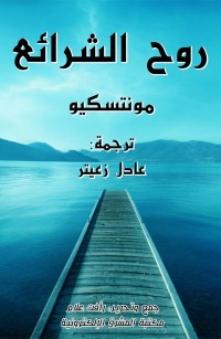 روح الشرائع