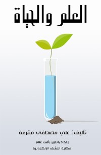 العلم والحياة