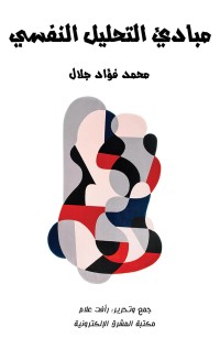 مبادئ التحليل النفسي