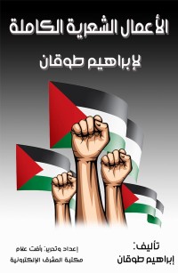 الأعمال الشعرية الكاملة