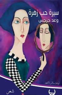 سيرة حب زهرة