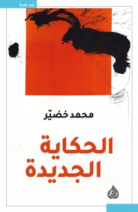 الحكاية الجديدة