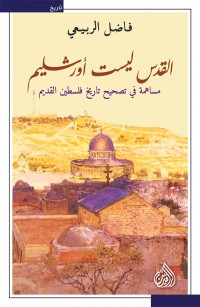 القدس ليست أورشليم