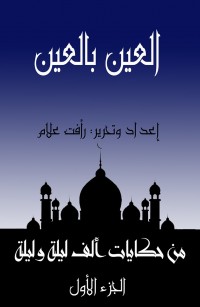 العين بالعين