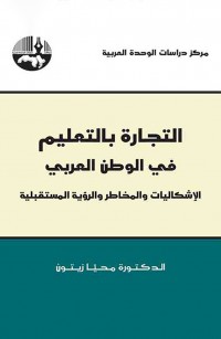 التجارة بالتعليم في الوطن العربي: الإشكاليات والمخاطر والرؤية المستقبلية