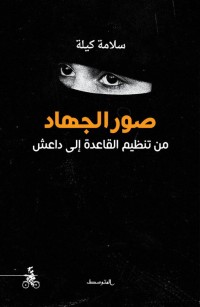 صور الجهاد: من تنظيم القاعدة إلى داعش