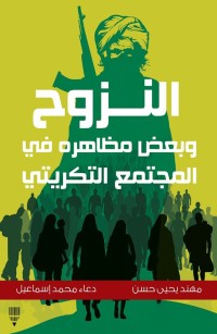 النزوح وبعض مظاهره في المجتمع التكريتي