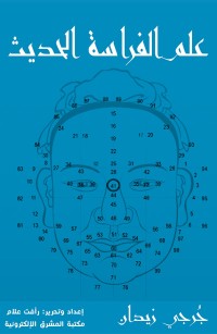 علم الفراسة الحديث