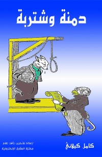 دمنة وشتربة