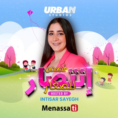 قصص إنتصار للصغار