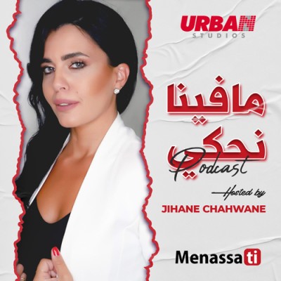 ما فينا نحكي