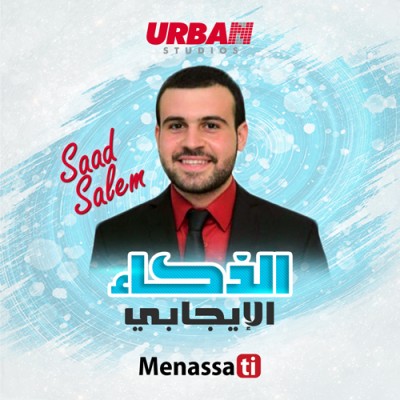 الذكاء الإيجابي