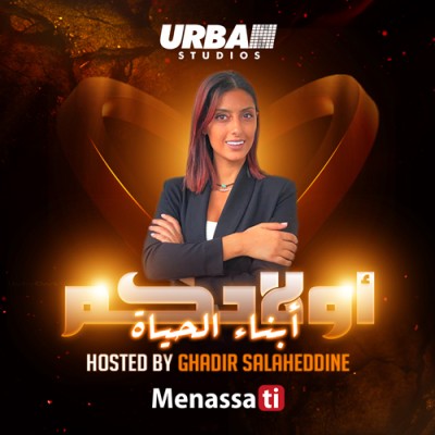 أولادكم أبناء الحياة