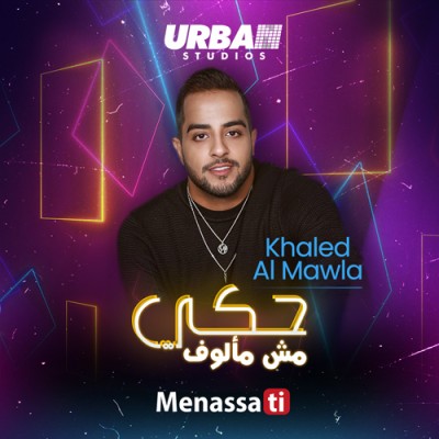 حكي مش مألوف